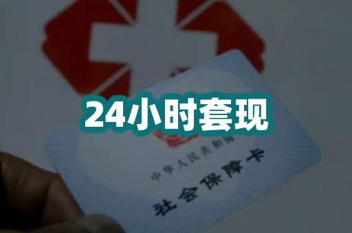 24小时套现