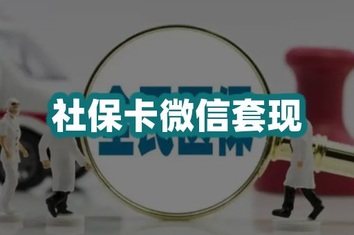 社保卡微信套现