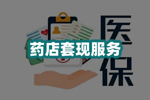 药店套现服务